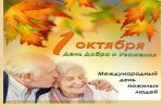 Подробнее: Международный день пожилых людей